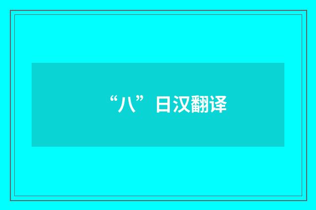 “八”日汉翻译