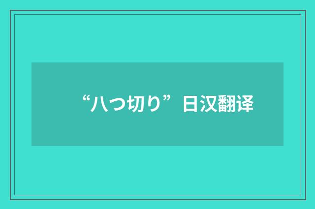 “八つ切り”日汉翻译