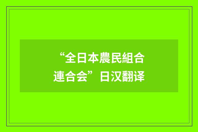 “全日本農民組合連合会”日汉翻译