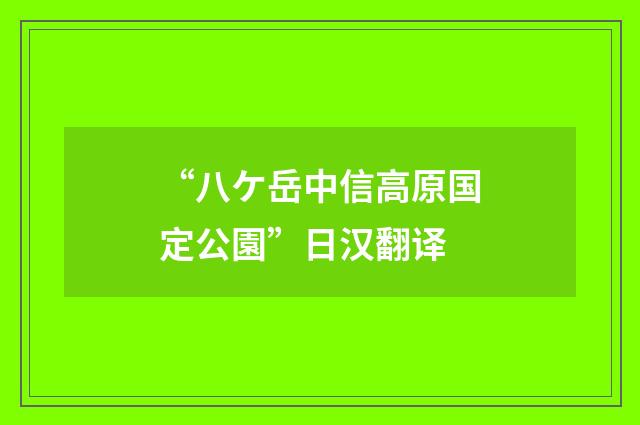 “八ケ岳中信高原国定公園”日汉翻译