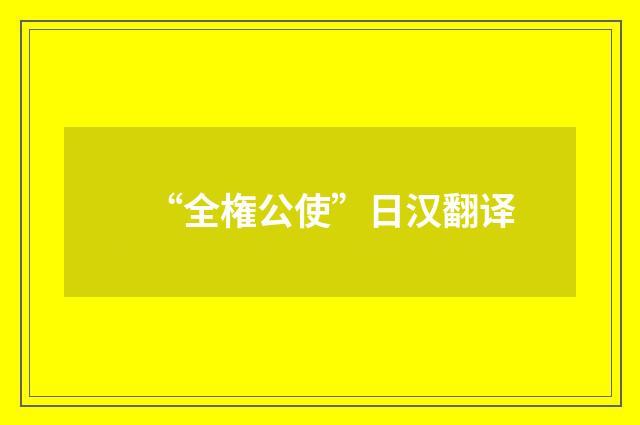 “全権公使”日汉翻译
