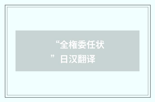 “全権委任状”日汉翻译
