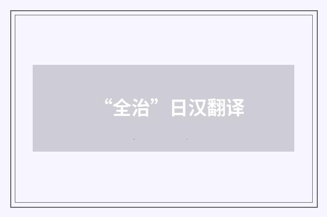 “全治”日汉翻译