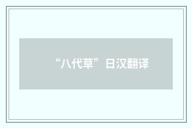 “八代草”日汉翻译