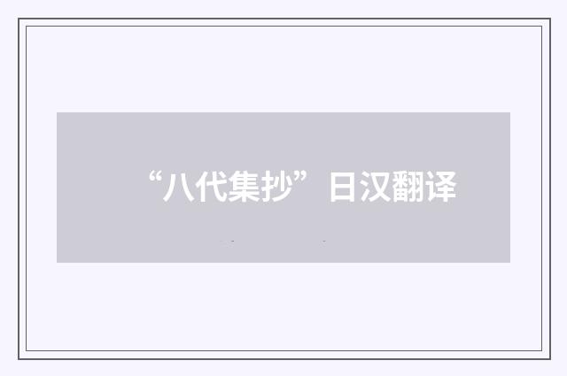 “八代集抄”日汉翻译
