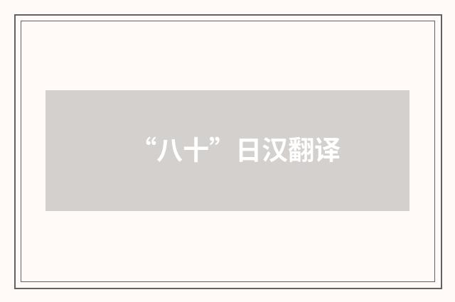 “八十”日汉翻译