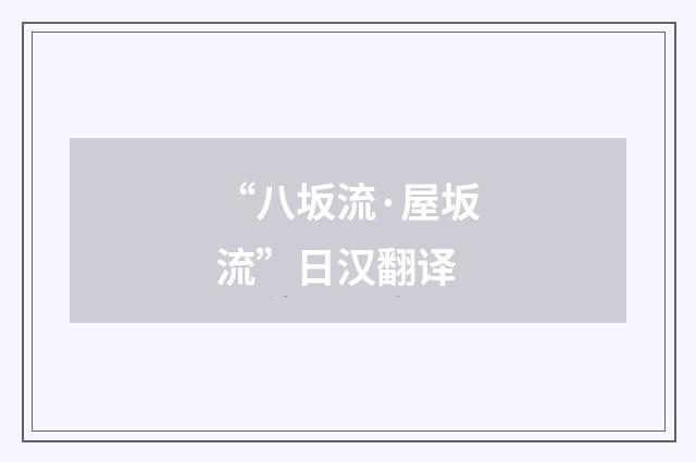 “八坂流·屋坂流”日汉翻译