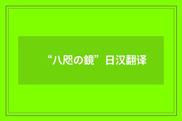 “八咫の鏡”日汉翻译