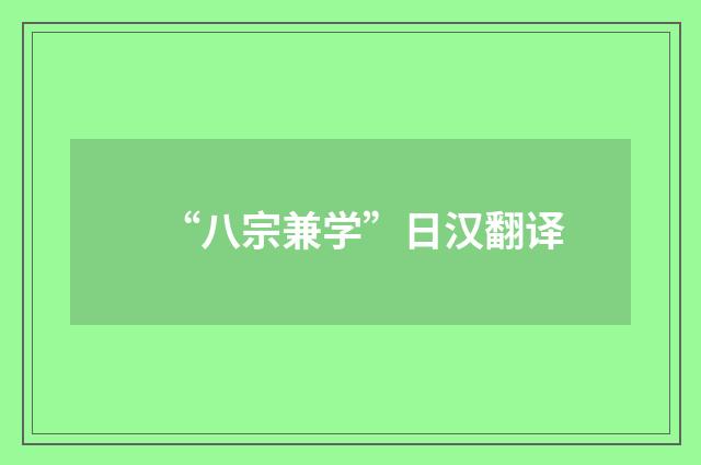 “八宗兼学”日汉翻译