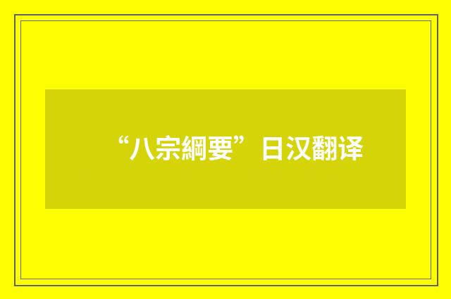 “八宗綱要”日汉翻译