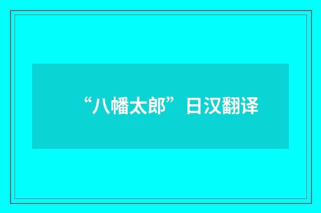 “八幡太郎”日汉翻译