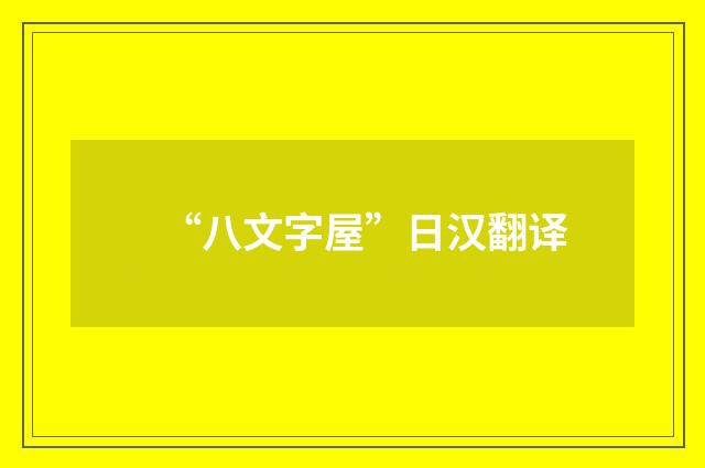 “八文字屋”日汉翻译