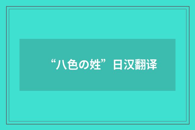 “八色の姓”日汉翻译