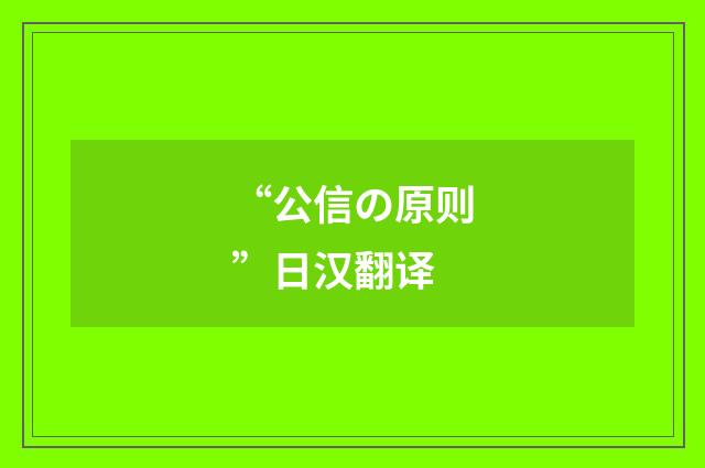 “公信の原则”日汉翻译