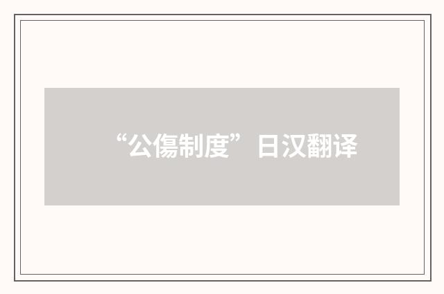 “公傷制度”日汉翻译