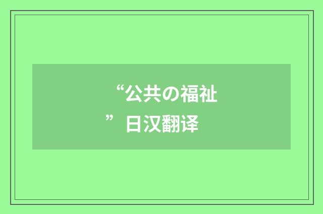 “公共の福祉”日汉翻译