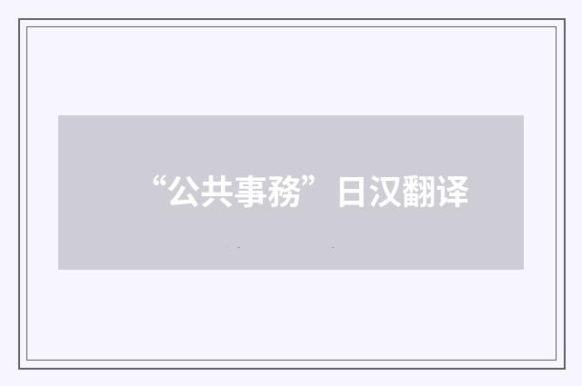 “公共事務”日汉翻译
