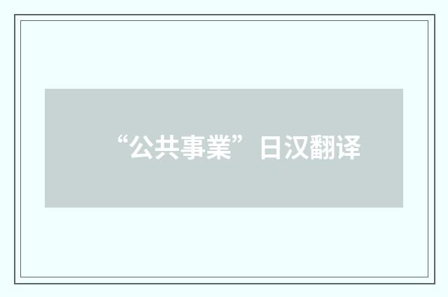 “公共事業”日汉翻译