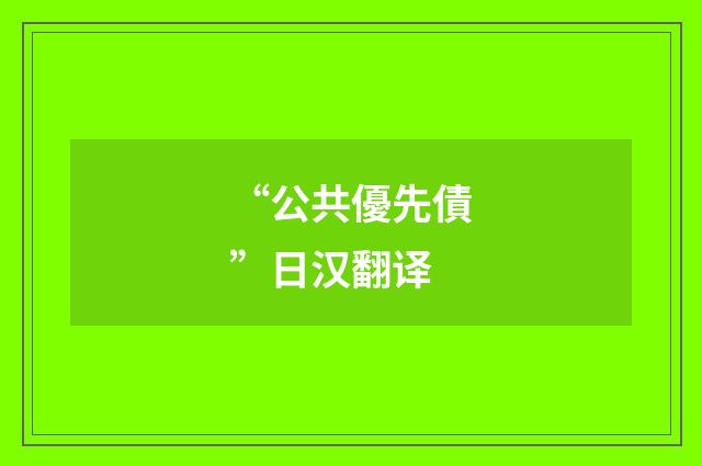 “公共優先債”日汉翻译