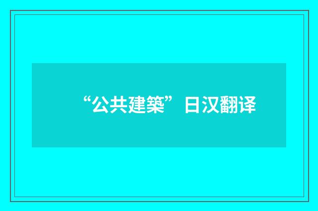 “公共建築”日汉翻译