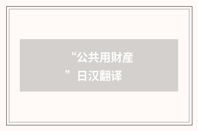 “公共用財産”日汉翻译