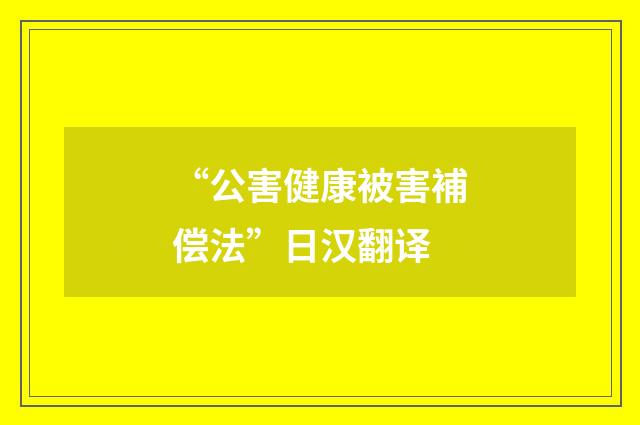 “公害健康被害補偿法”日汉翻译