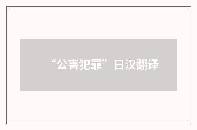 “公害犯罪”日汉翻译