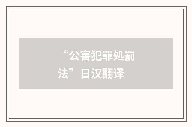 “公害犯罪処罰法”日汉翻译