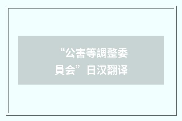 “公害等調整委員会”日汉翻译