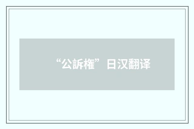 “公訴権”日汉翻译