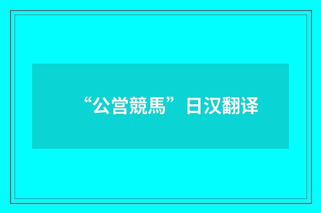 “公営競馬”日汉翻译