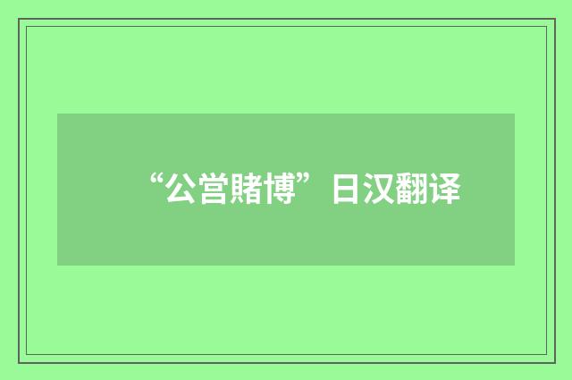 “公営賭博”日汉翻译