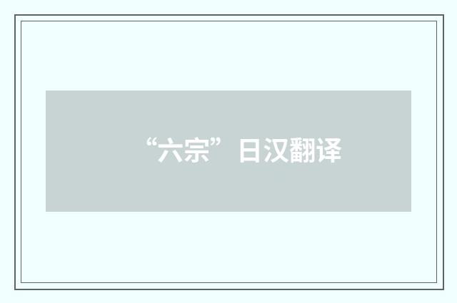 “六宗”日汉翻译