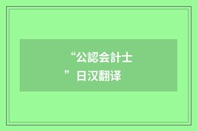 “公認会計士”日汉翻译
