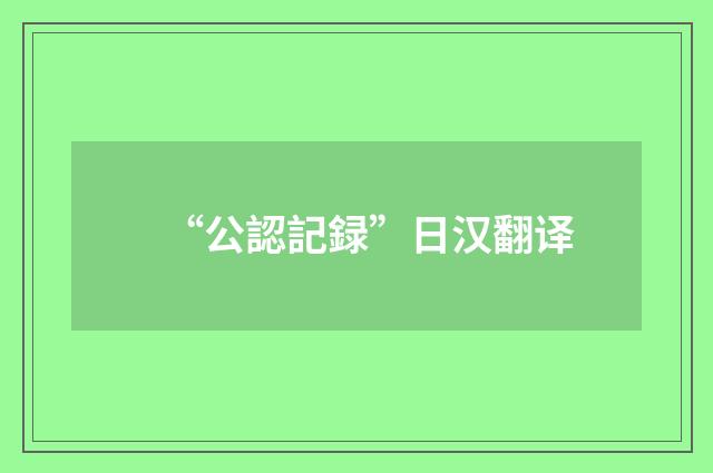 “公認記録”日汉翻译