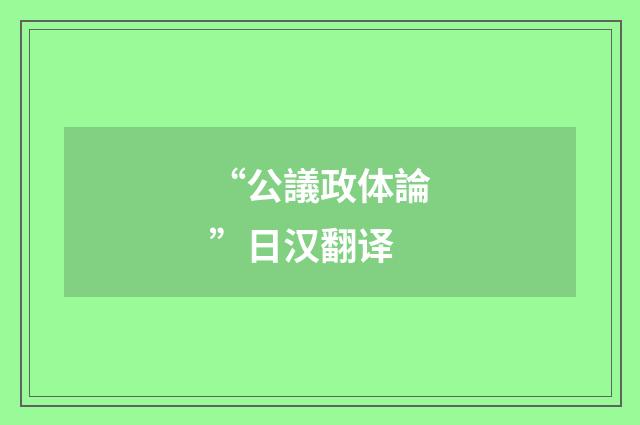 “公議政体論”日汉翻译