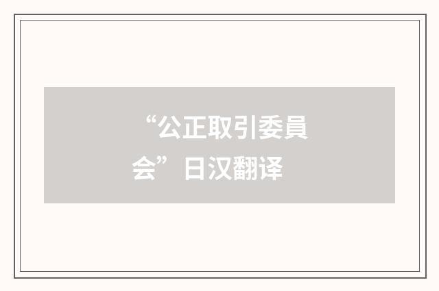 “公正取引委員会”日汉翻译