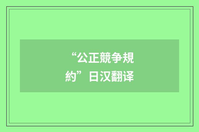 “公正競争規約”日汉翻译