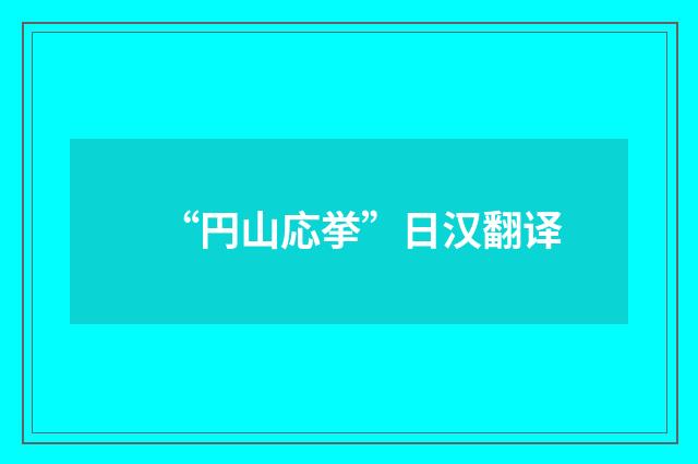 “円山応挙”日汉翻译