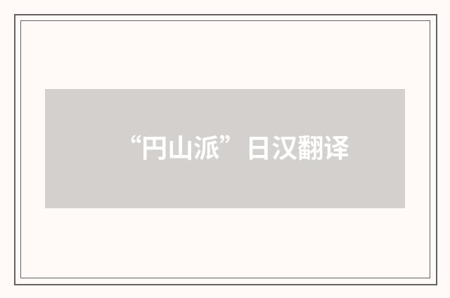 “円山派”日汉翻译