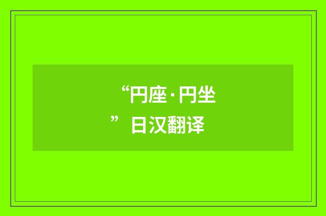 “円座·円坐”日汉翻译