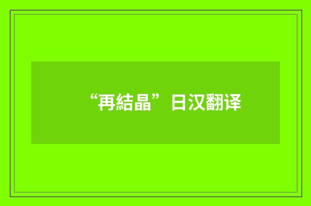 “再結晶”日汉翻译