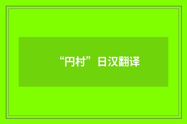“円村”日汉翻译