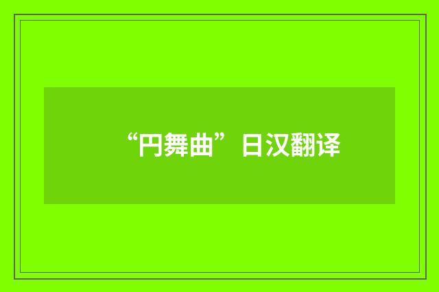 “円舞曲”日汉翻译