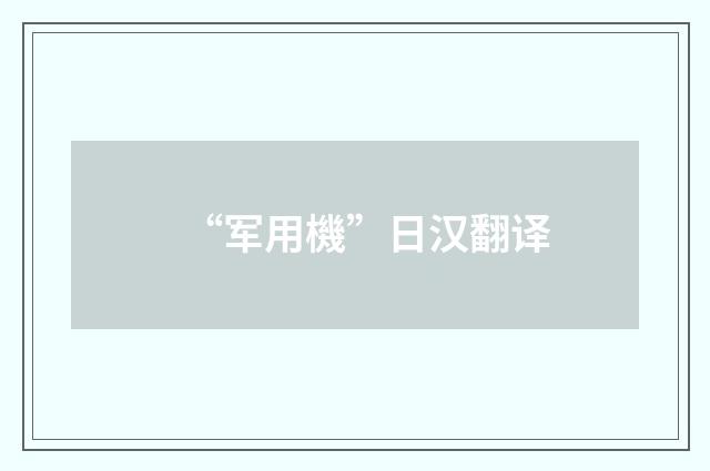 “军用機”日汉翻译
