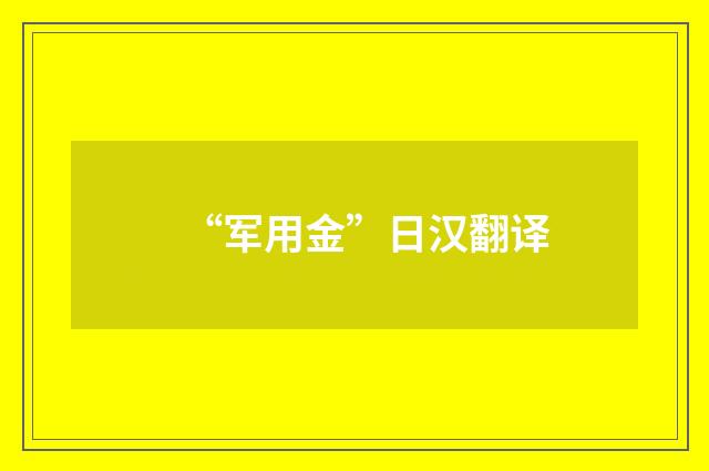 “军用金”日汉翻译