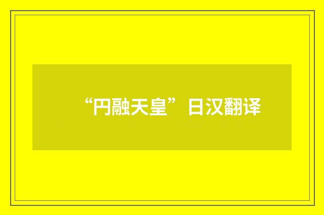 “円融天皇”日汉翻译