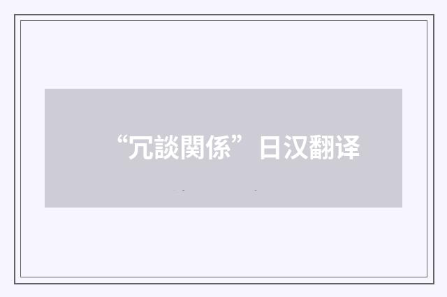 “冗談関係”日汉翻译
