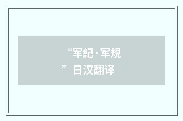 “军紀·军規”日汉翻译