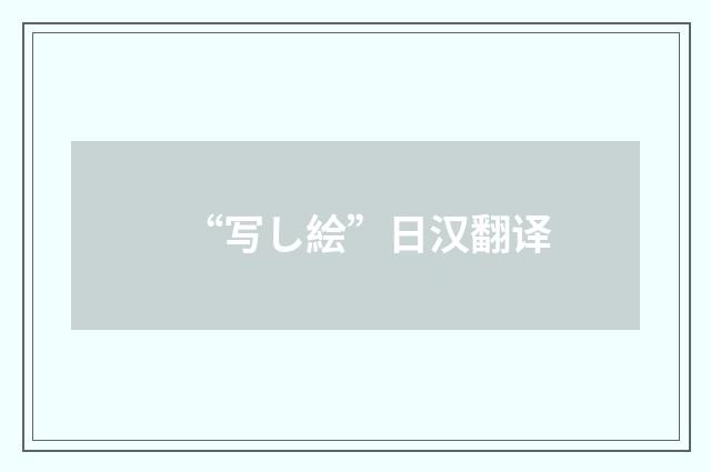 “写し絵”日汉翻译